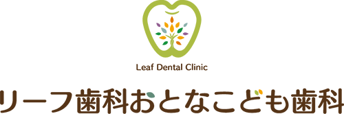 リーフ歯科おとなこども歯科