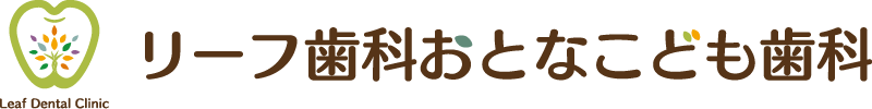 リーフ歯科おとなこども歯科