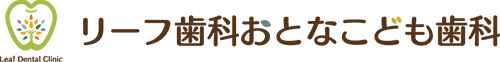 リーフ歯科おとなこども歯科